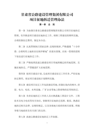 6.项目征地迁管理办法