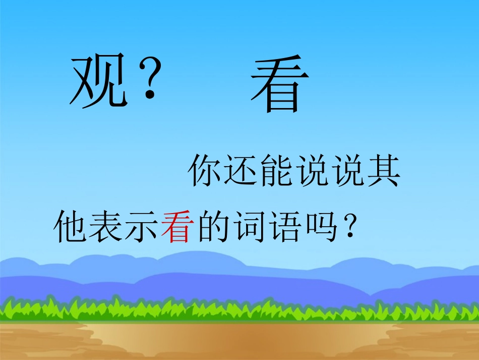 【课件】12坐井观天_第2页
