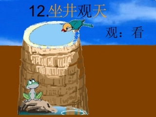 【课件】12坐井观天
