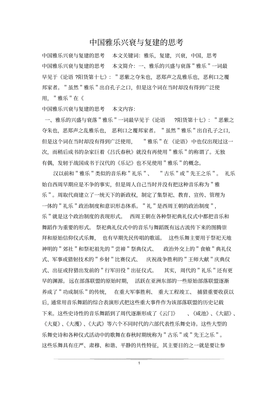 中国雅乐兴衰与复建的思考_第1页