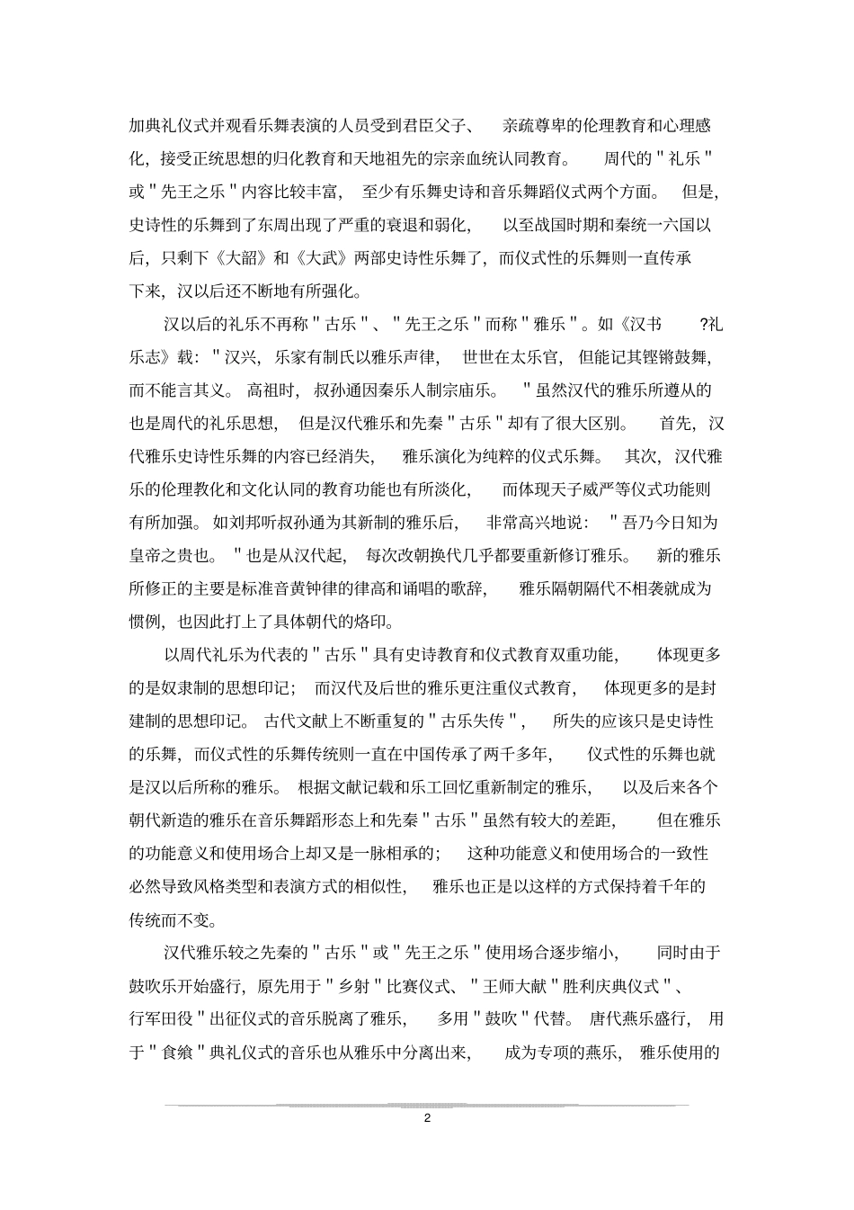 中国雅乐兴衰与复建的思考_第2页
