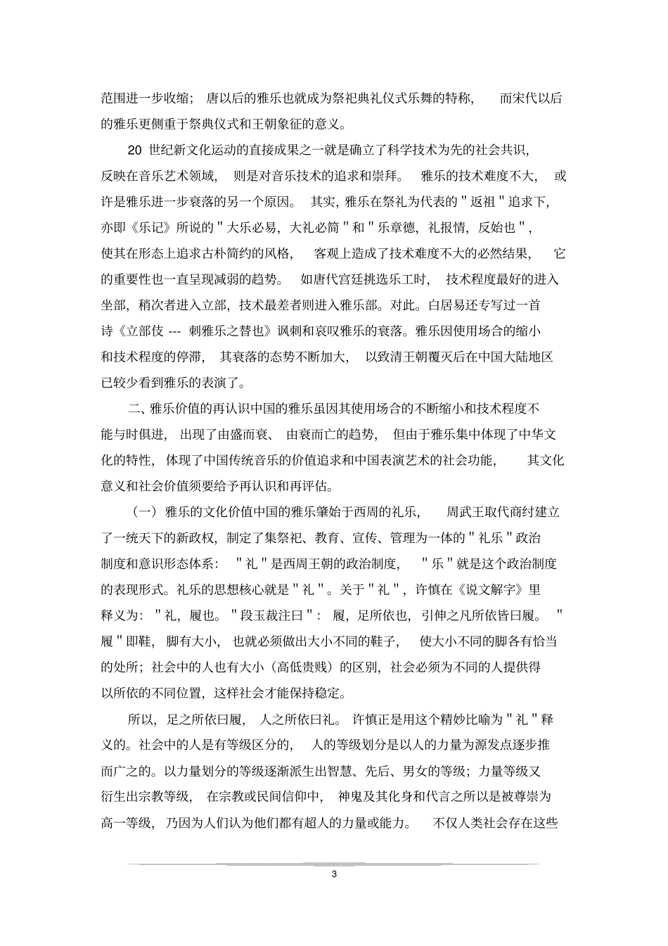 中国雅乐兴衰与复建的思考_第3页