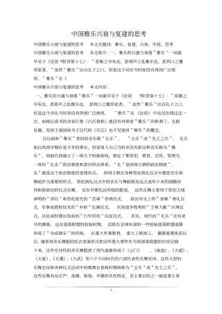 中国雅乐兴衰与复建的思考