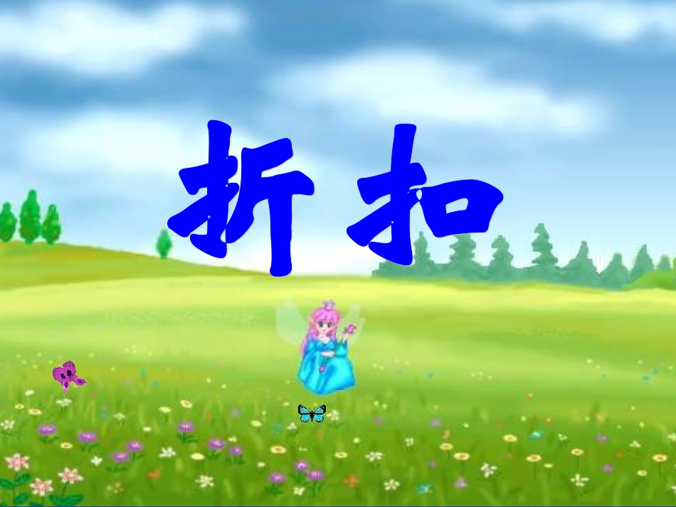 人教版小学数学第十一册《折扣》教学课件_第1页