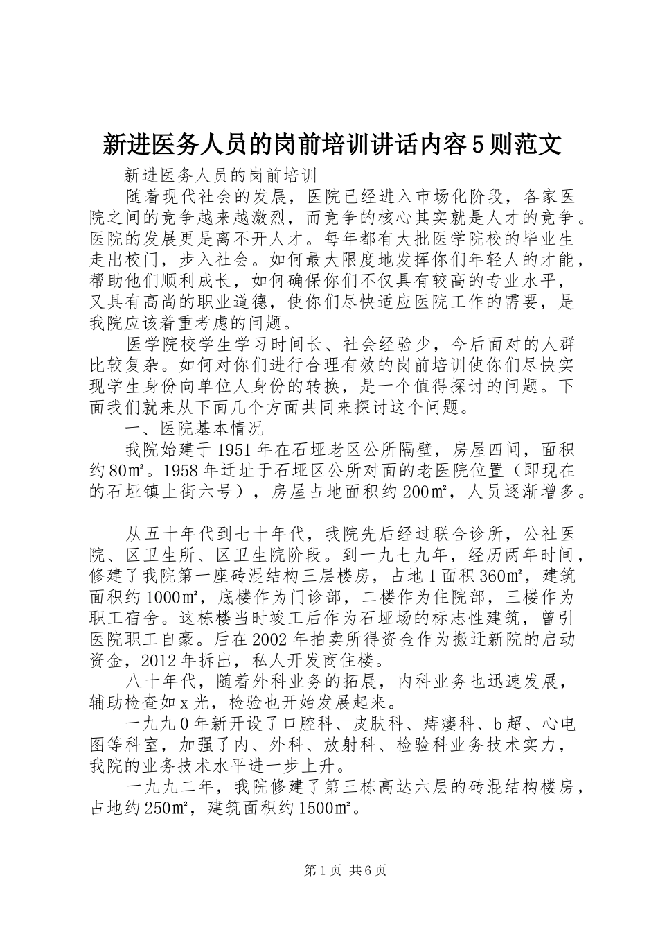 新进医务人员的岗前培训讲话内容5则范文_第1页