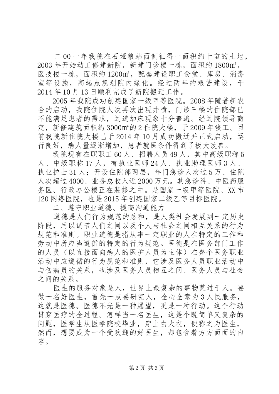 新进医务人员的岗前培训讲话内容5则范文_第2页