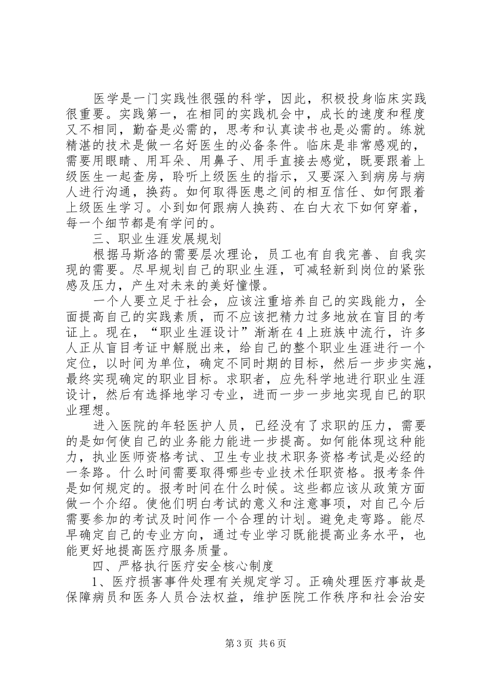 新进医务人员的岗前培训讲话内容5则范文_第3页