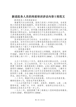 新进医务人员的岗前培训讲话内容5则范文