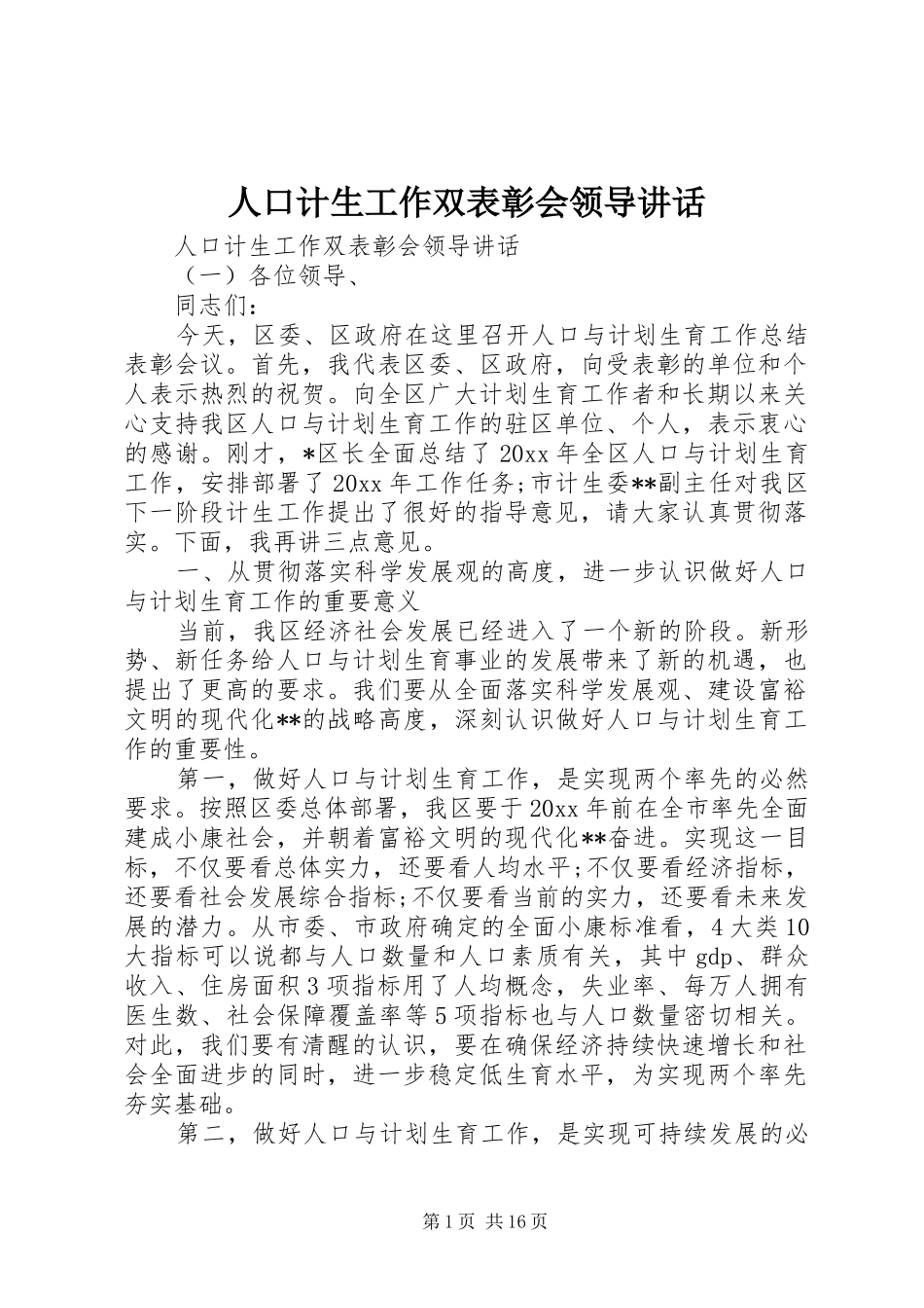 人口计生工作双表彰会领导讲话_第1页