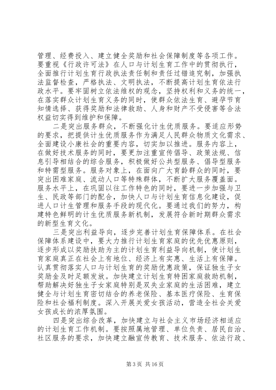 人口计生工作双表彰会领导讲话_第3页