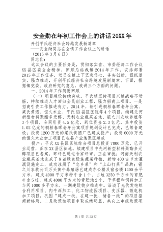 安金勋在年初工作会上的讲话20XX年