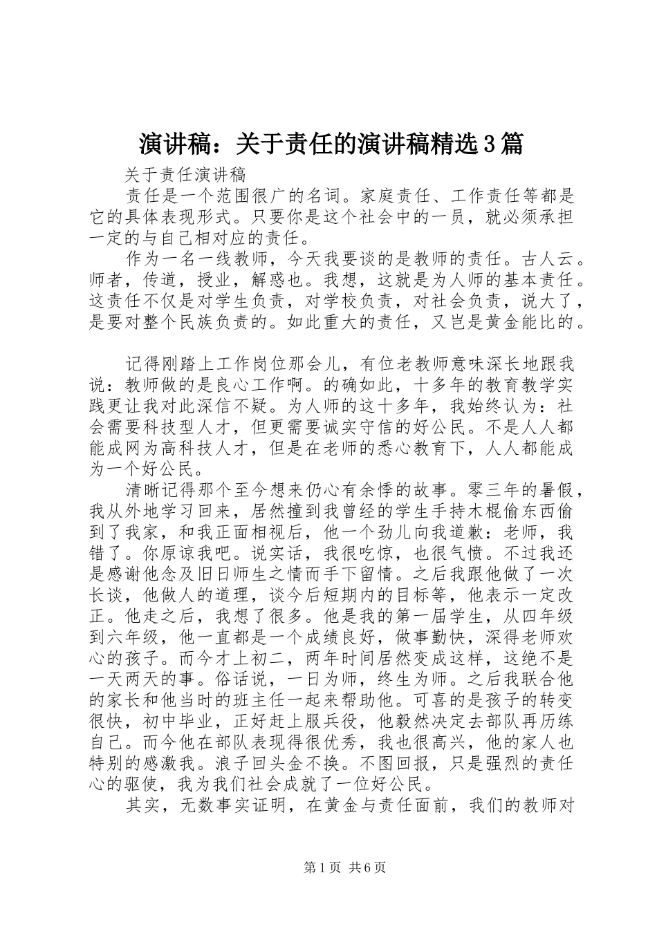 演讲稿：关于责任的演讲稿精选3篇_第1页