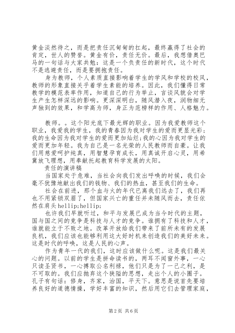 演讲稿：关于责任的演讲稿精选3篇_第2页