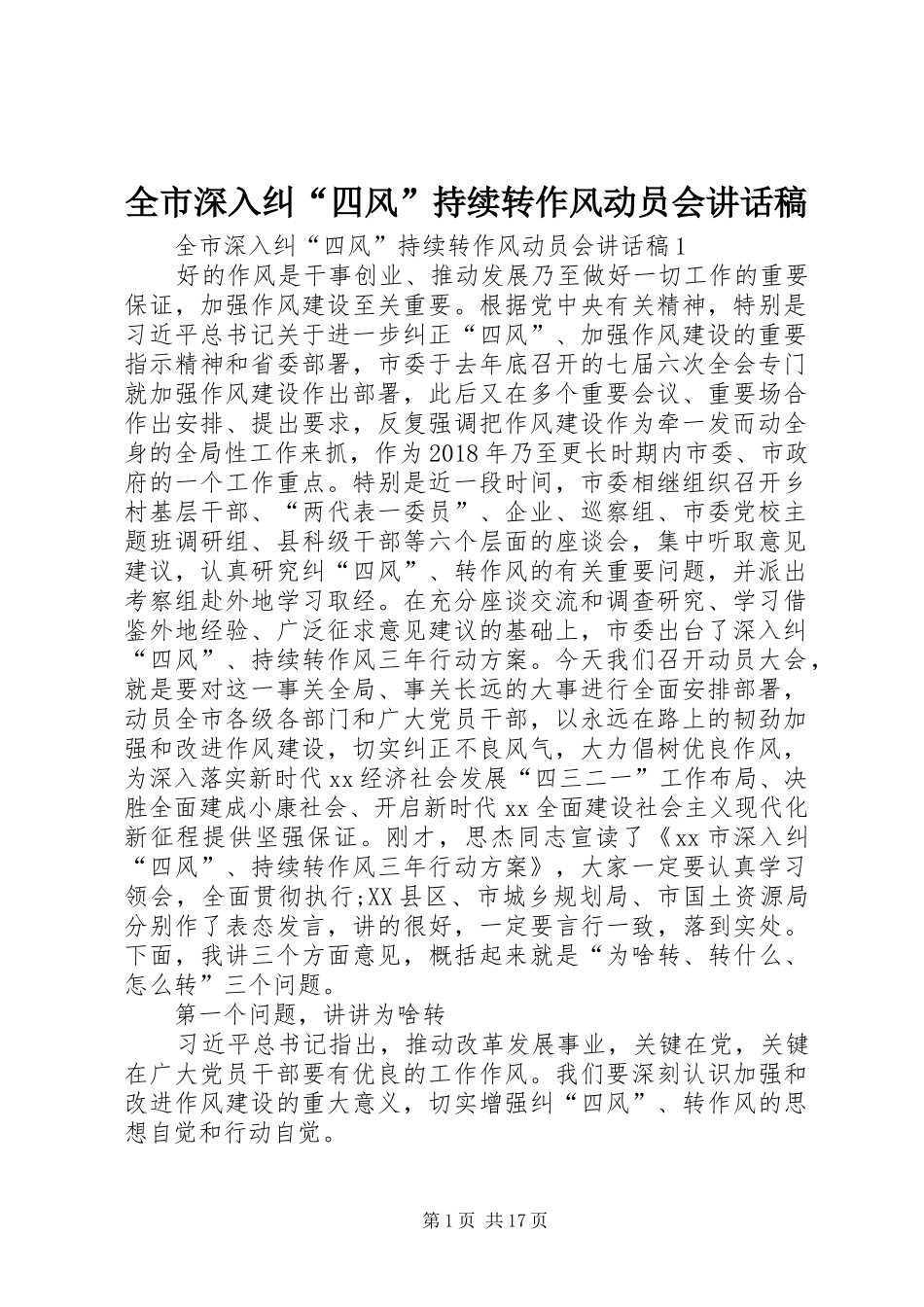 全市深入纠“四风”持续转作风动员会讲话稿_第1页