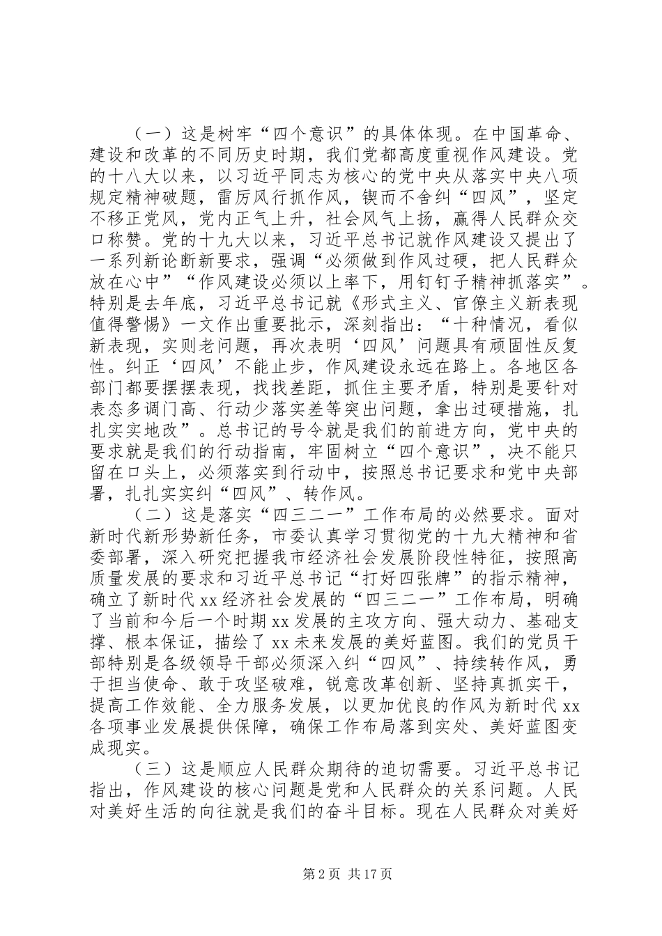 全市深入纠“四风”持续转作风动员会讲话稿_第2页