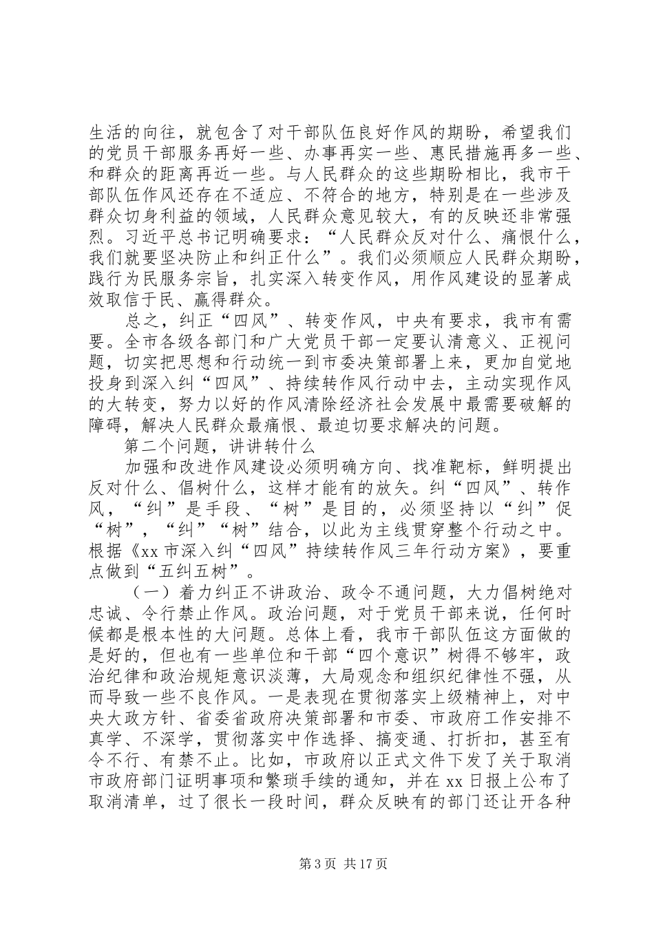 全市深入纠“四风”持续转作风动员会讲话稿_第3页