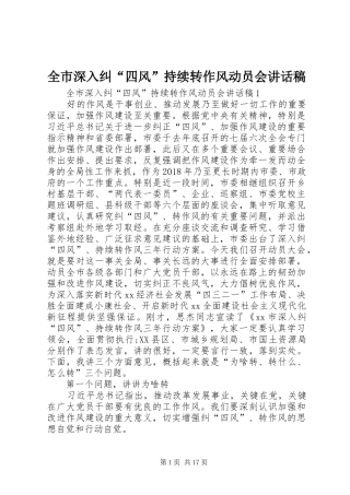 全市深入纠“四风”持续转作风动员会讲话稿