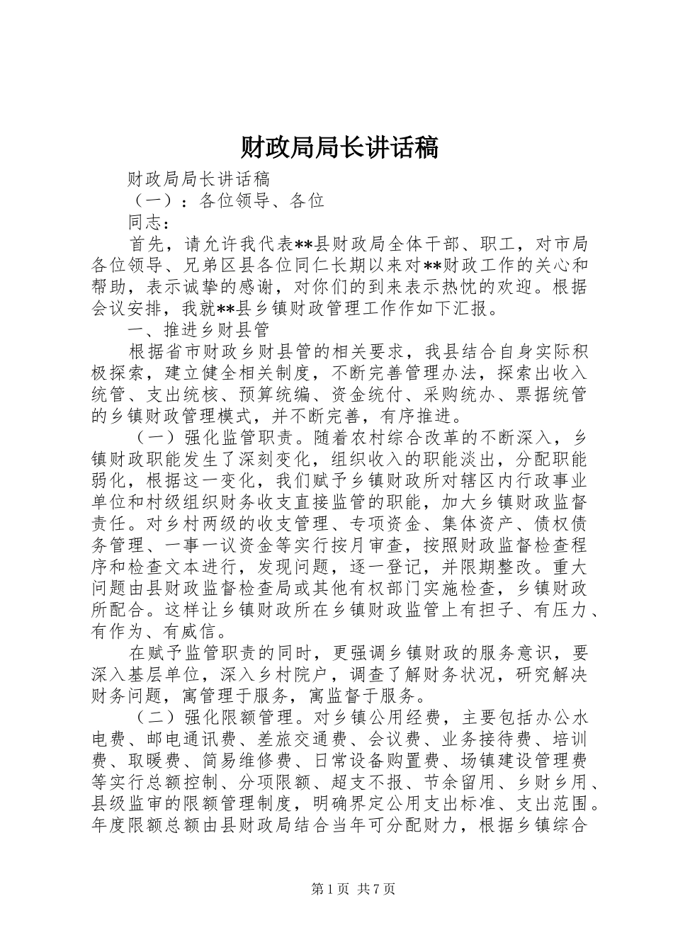 财政局局长讲话稿_第1页
