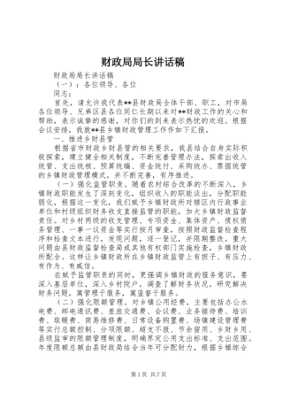 财政局局长讲话稿