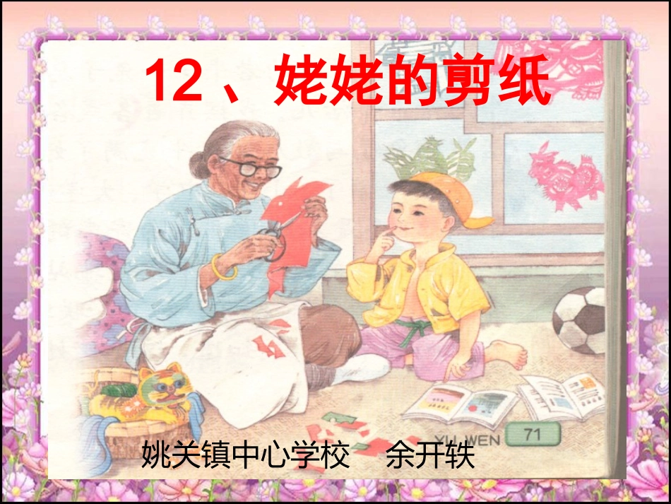 12、姥姥的剪纸_第1页