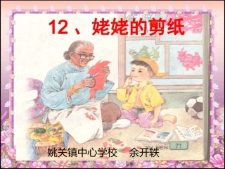 12、姥姥的剪纸
