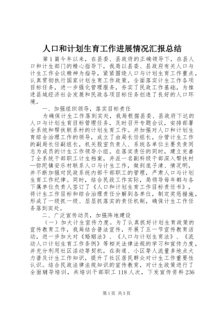 人口和计划生育工作进展情况汇报总结