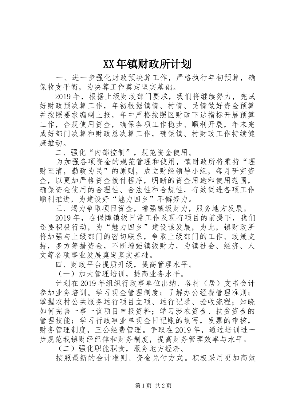 XX年镇财政所计划_第1页