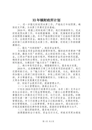 XX年镇财政所计划