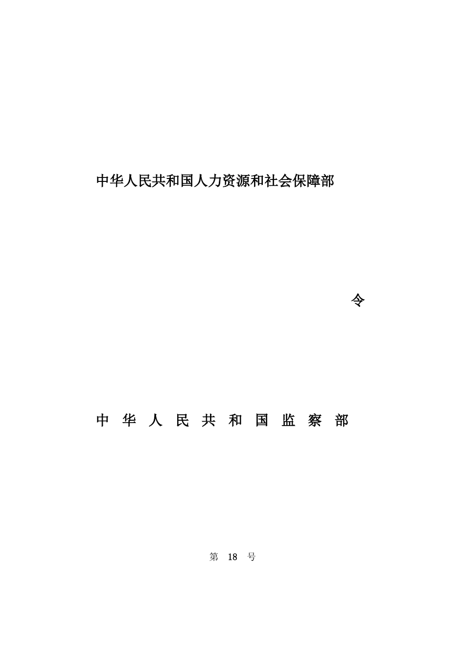 中华人民共和国人力资源和社会保障部_第1页