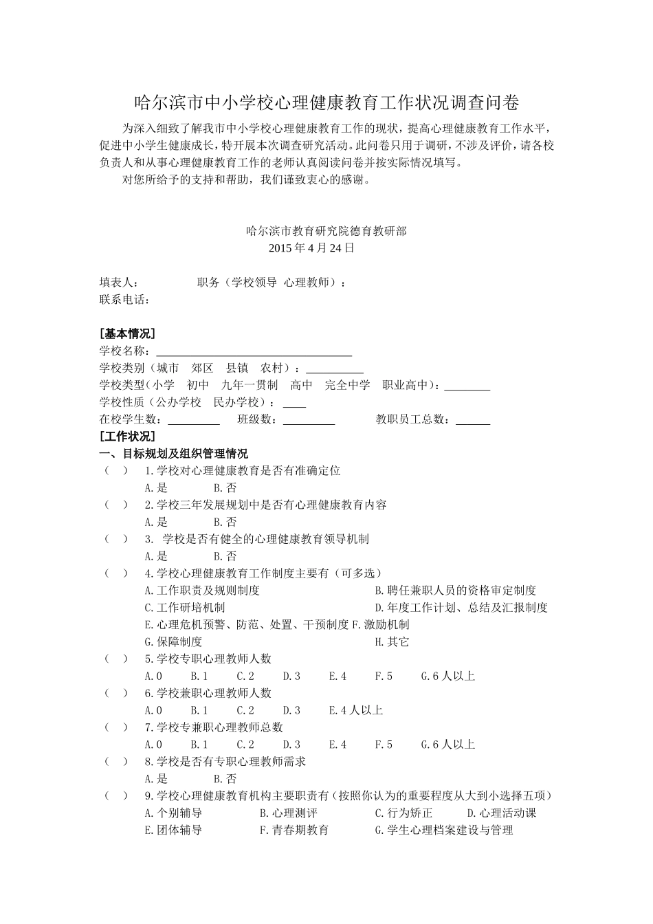 心理调研学校问卷终版 (2)_第1页