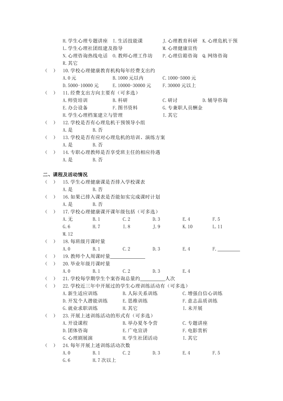 心理调研学校问卷终版 (2)_第2页