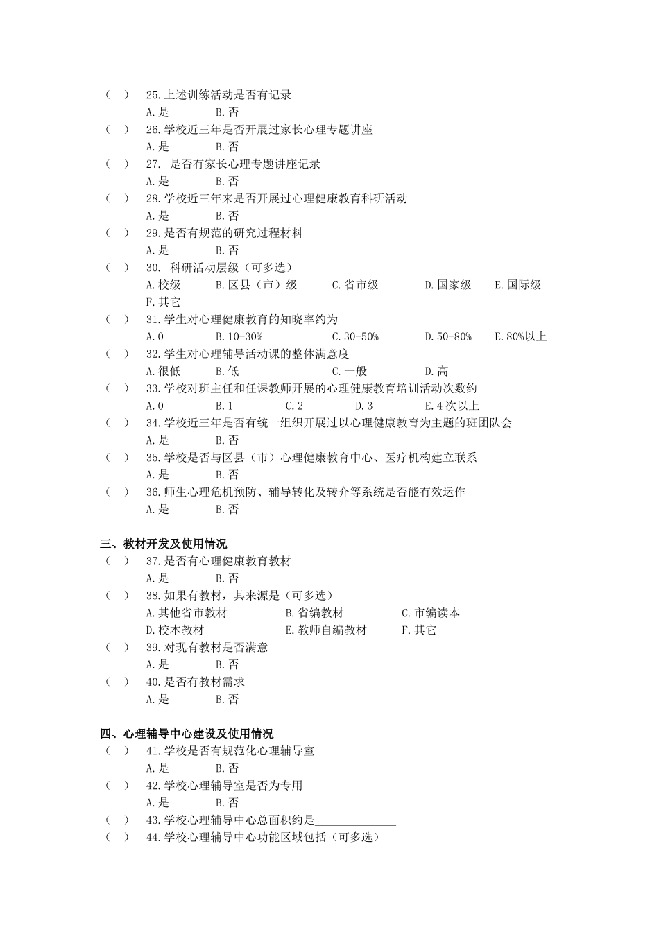 心理调研学校问卷终版 (2)_第3页