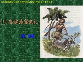 《鲁滨孙漂流记》课件【22页】