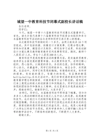 城望一中教育科技节闭幕式副校长讲话稿