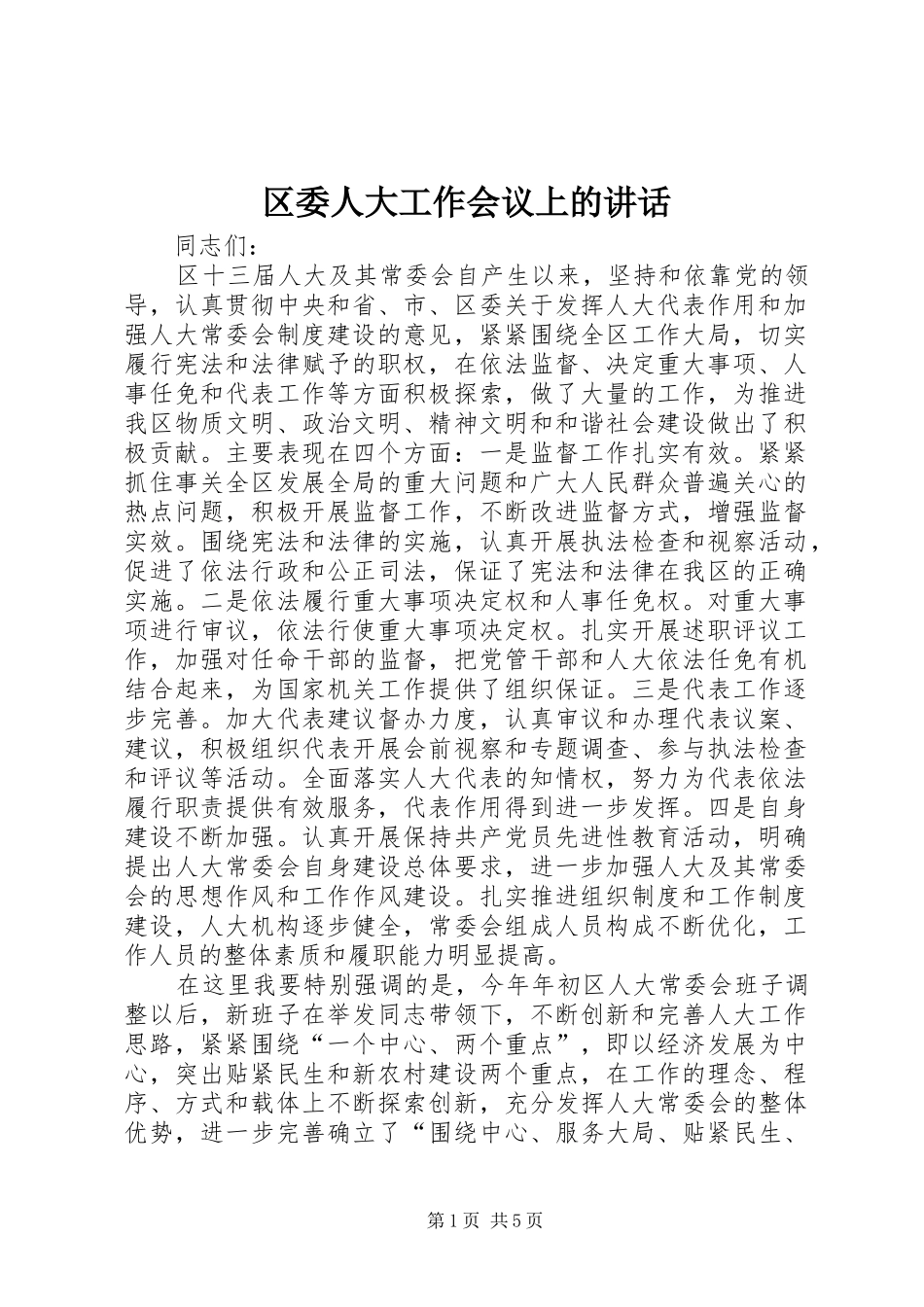 区委人大工作会议上的讲话_第1页