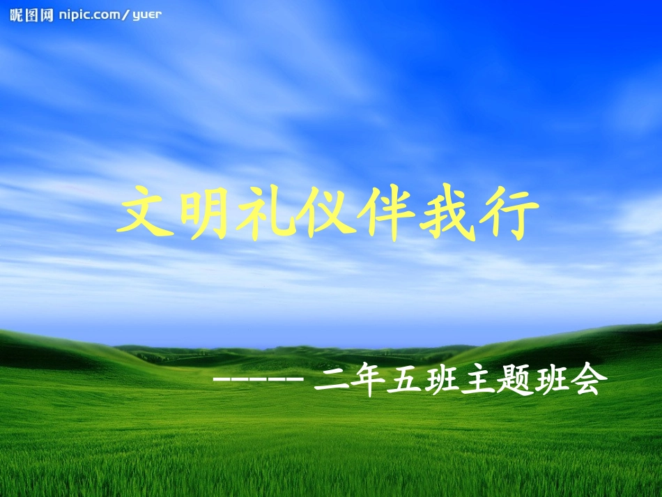 小学主题班会《文明礼仪伴我行》_精品课件_第1页
