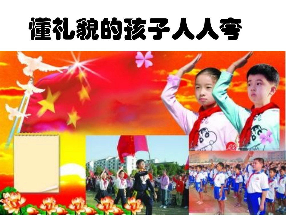 小学主题班会《文明礼仪伴我行》_精品课件_第2页