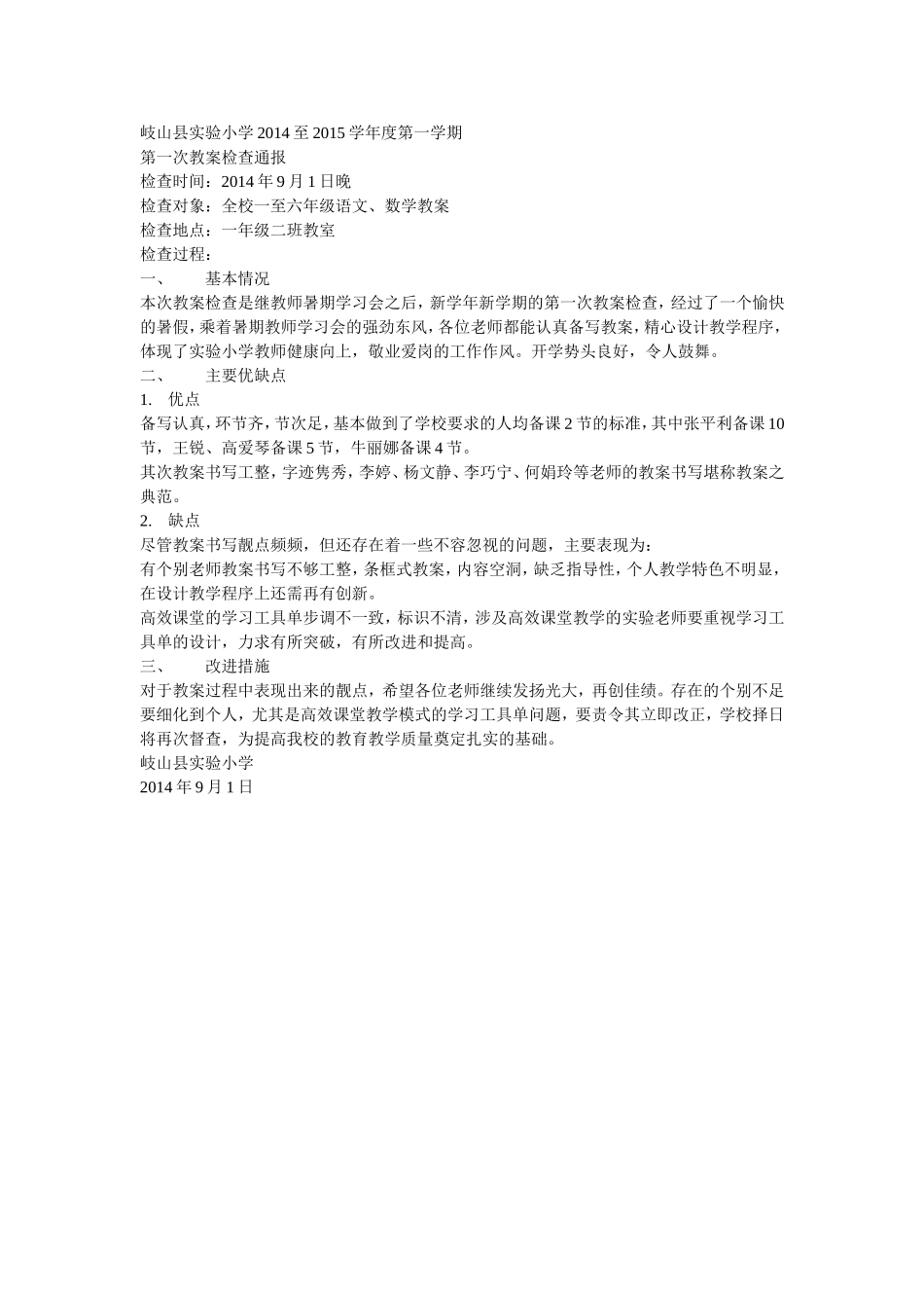 2014至2015学年度第一学期教案检查通报_第1页