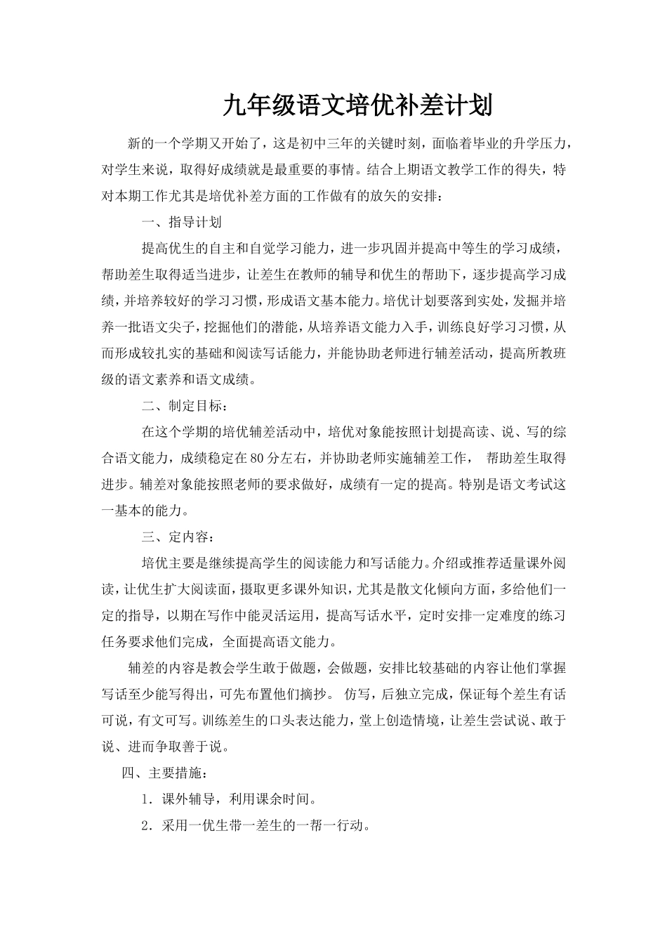 九年级语文培优补差计划_第1页