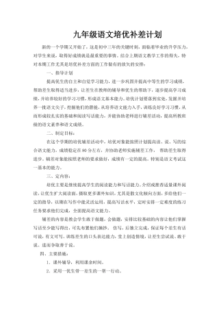 九年级语文培优补差计划