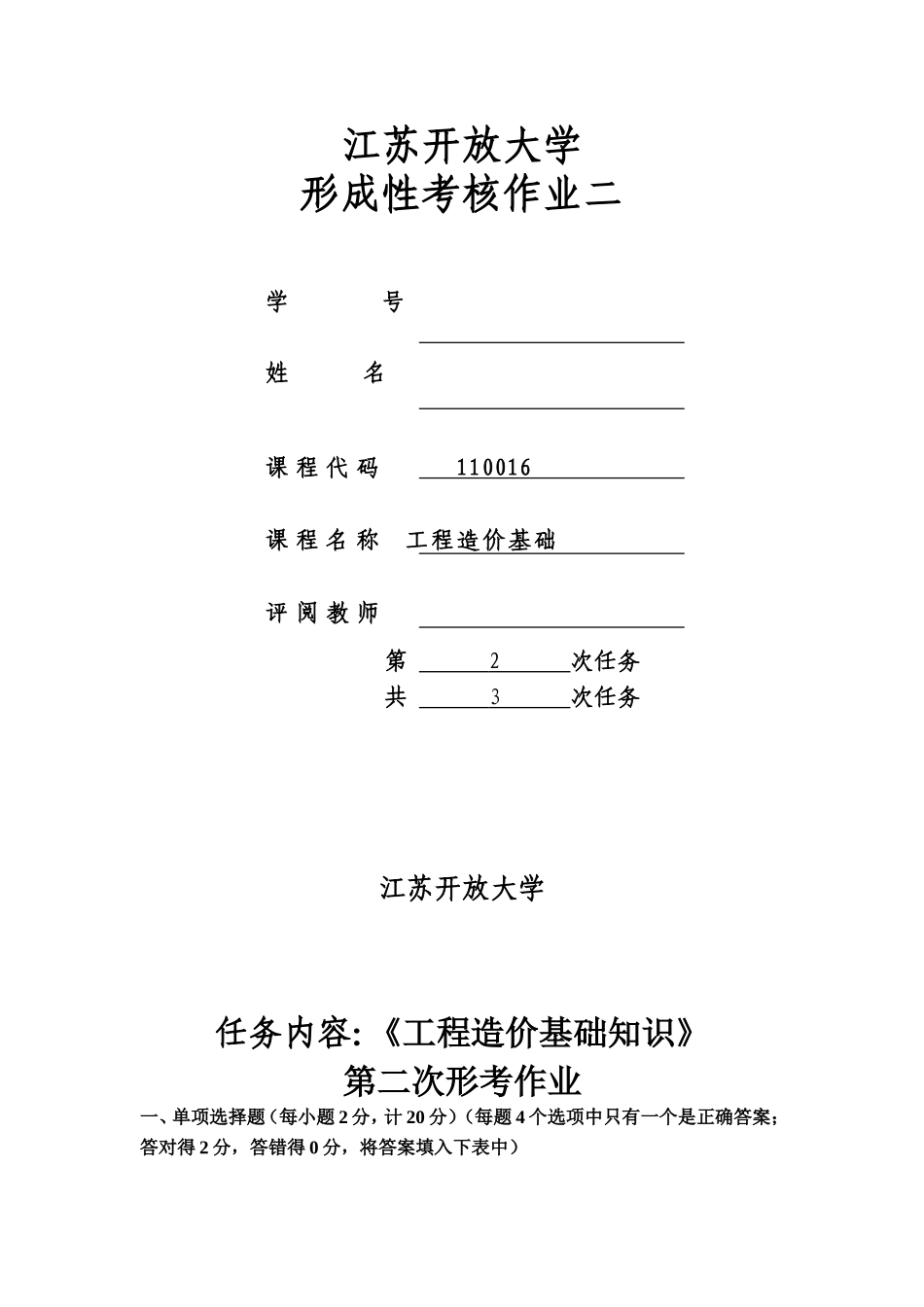 18春江苏开放大学工程造价基础 行考作业二答案_第1页