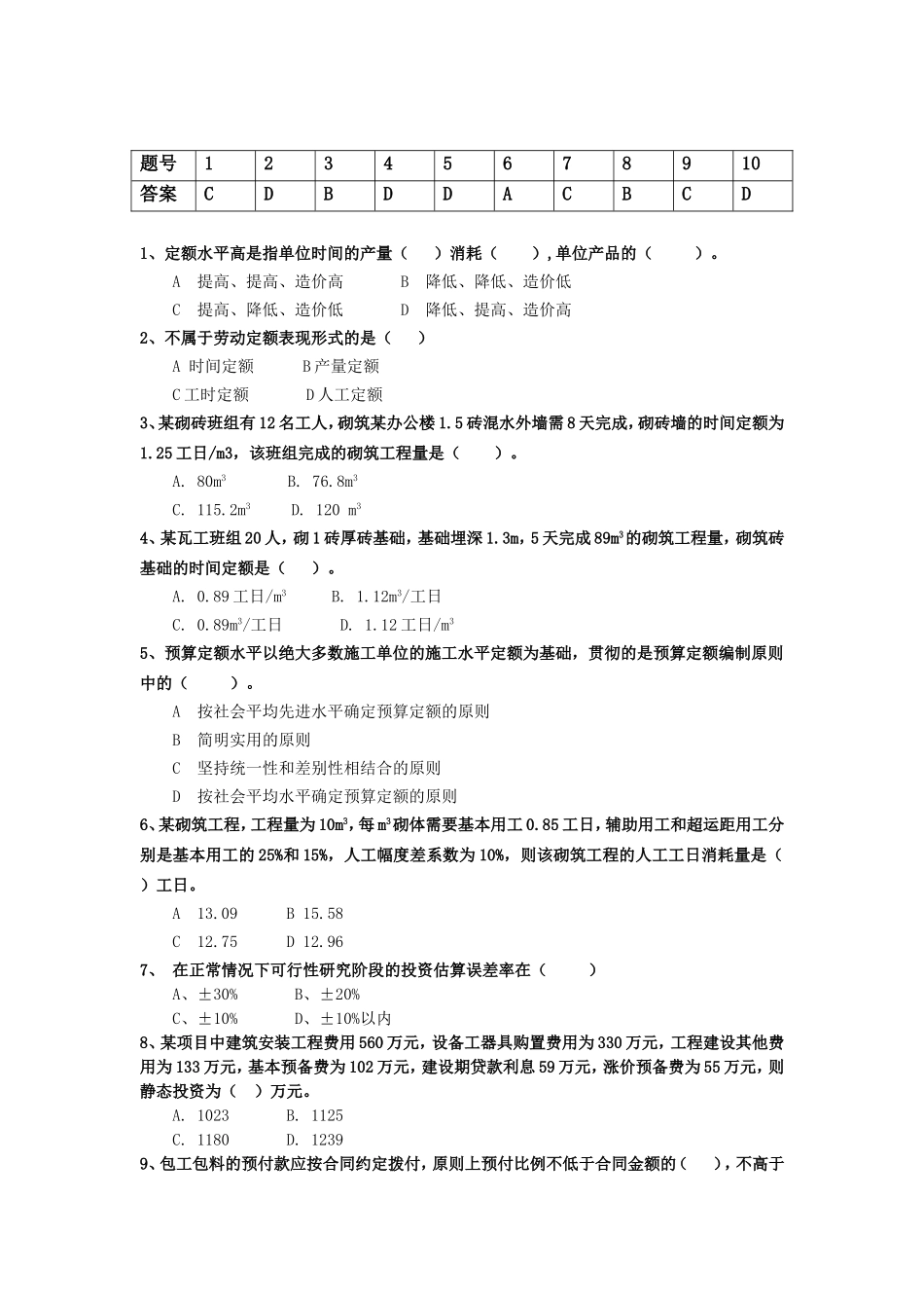18春江苏开放大学工程造价基础 行考作业二答案_第2页