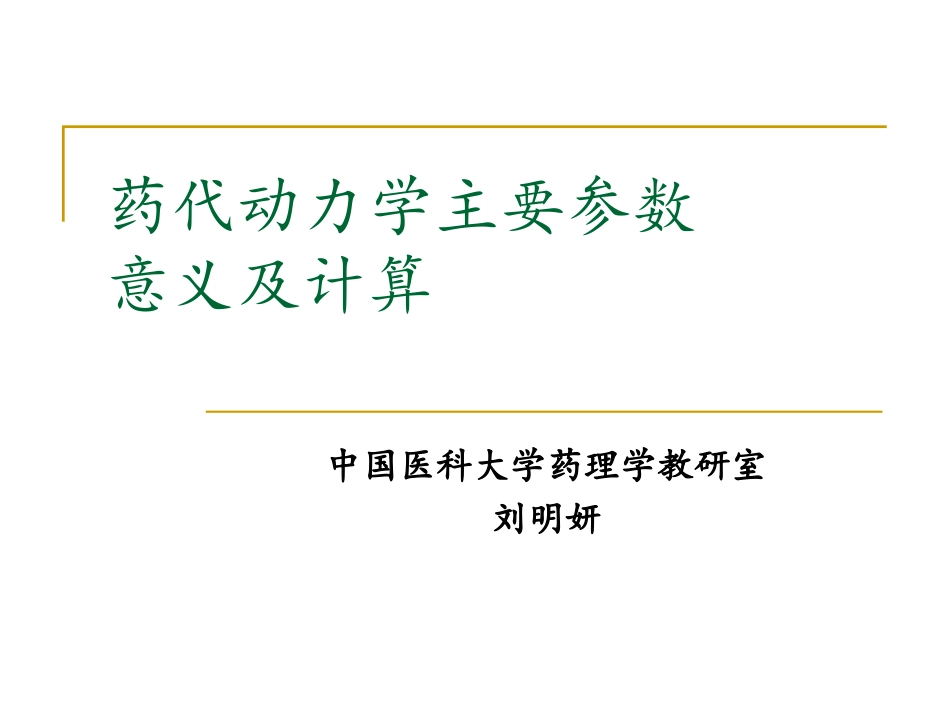 1.药代动力学主要参数意义及计算_第1页