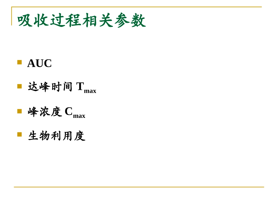 1.药代动力学主要参数意义及计算_第2页