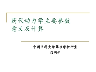 1.药代动力学主要参数意义及计算