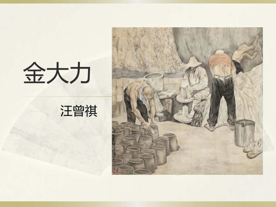 2.金大力-汪曾祺_第2页