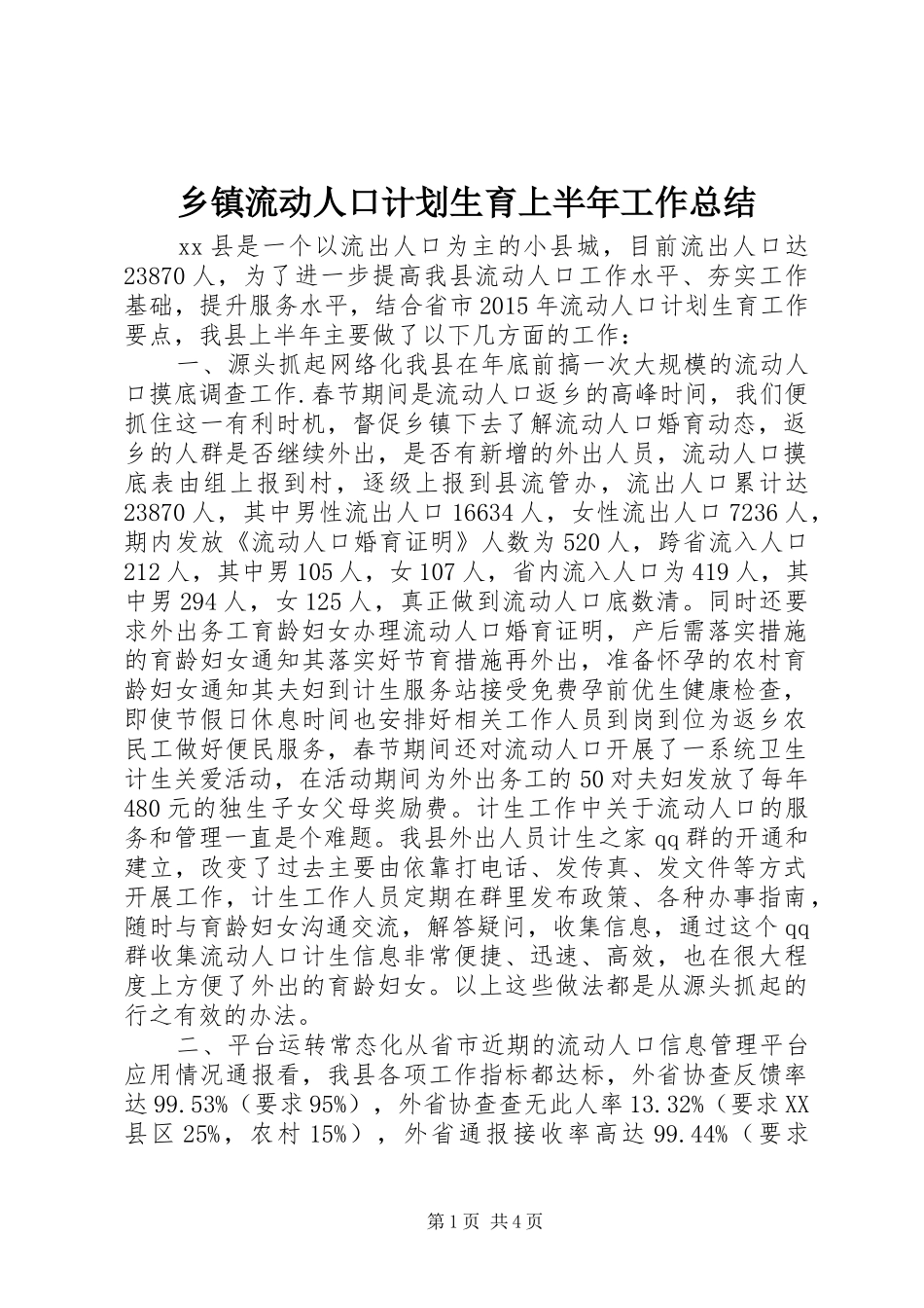 乡镇流动人口计划生育上半年工作总结_第1页
