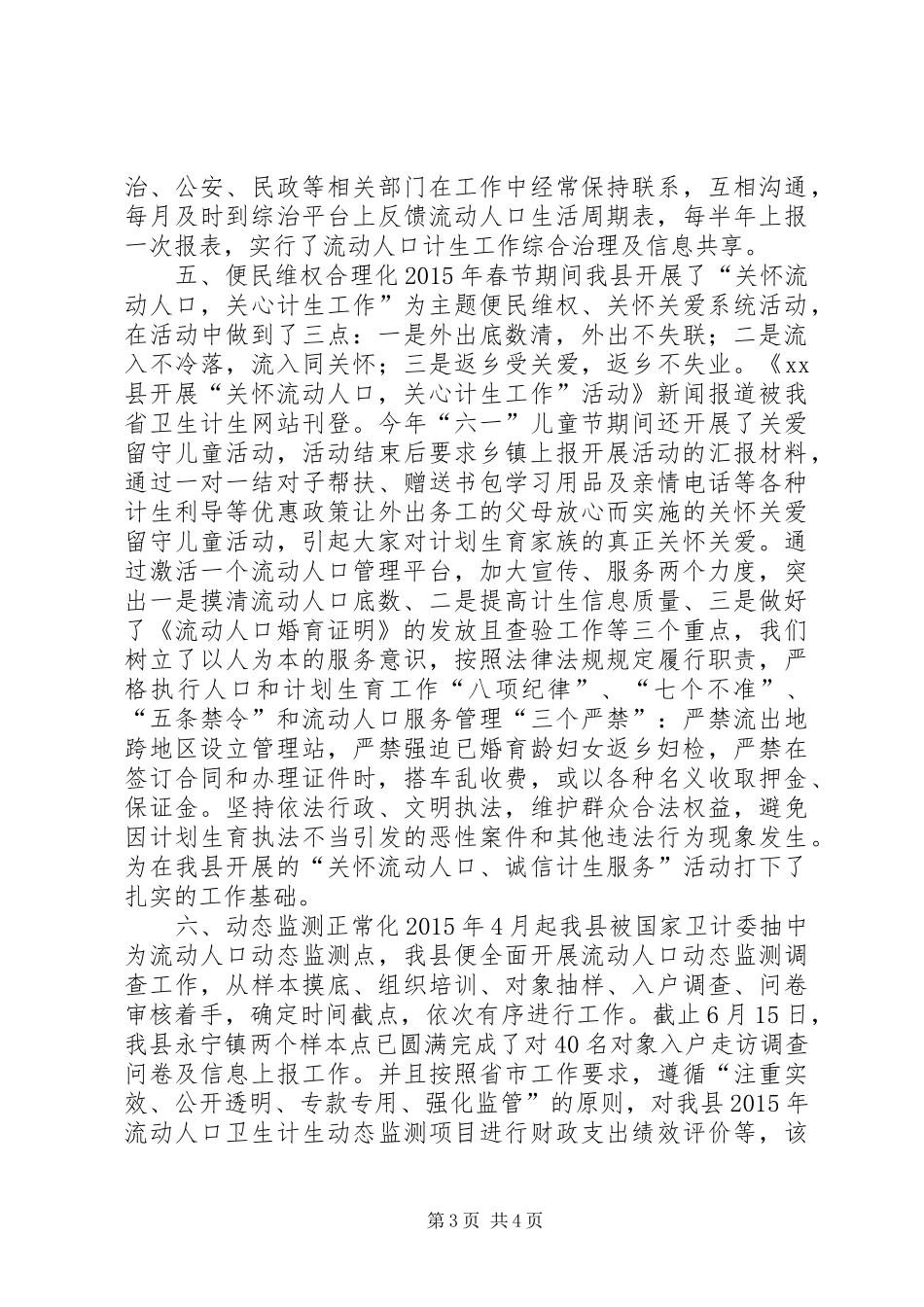 乡镇流动人口计划生育上半年工作总结_第3页