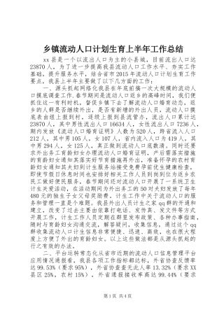 乡镇流动人口计划生育上半年工作总结
