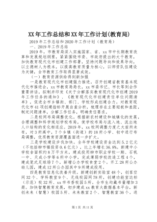 XX年工作总结和XX年工作计划(教育局)
